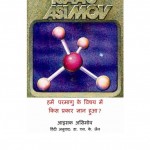 HOW DID WE FIND ABOUT ATOMS by आइज़क एसिमोव -ISAAC ASIMOVपुस्तक समूह - Pustak Samuh