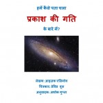 HOW DID WE FIND ABOUT SPEED OF LIGHT by अरविन्द गुप्ता - Arvind Guptaअशोक गुप्ता - ASHOK GUPTAआइज़क एसिमोव -ISAAC ASIMOV