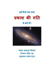HOW DID WE FIND OUT ABOUT SPEED OF LIGHT by आइज़क एसिमोव -ISAAC ASIMOVपुस्तक समूह - Pustak Samuh