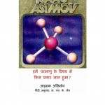 HOW DID WE KNOW ABOUT ATOMS by आइज़क एसिमोव -ISAAC ASIMOVएस० के० जैन -S. K. JAINपुस्तक समूह - Pustak Samuh