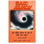 HOW DID WE KNOW ABOUT BLACK HOLES by अरविन्द गुप्ता - Arvind Guptaआइज़क एसिमोव -ISAAC ASIMOV
