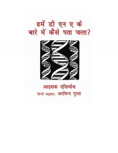 HOW DID WE KNOW ABOUT DNA? by अरविन्द गुप्ता - Arvind Guptaआइज़क एसिमोव -ISAAC ASIMOV