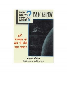 HOW DID WE KNOW ABOUT NEPTUNE by अरविन्द गुप्ता - ARVIND GUPTAआइज़क एसिमोव -ISAAC ASIMOVपुस्तक समूह - Pustak Samuh