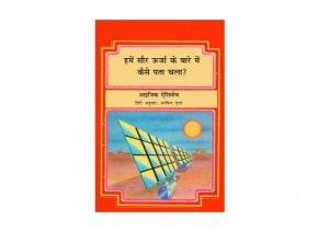 HOW DID WE KNOW ABOUT SOLAR POWER by अरविन्द गुप्ता - Arvind Guptaआइज़क एसिमोव -ISAAC ASIMOV