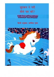 HOW THE LITTLE HORSE CROSSED THE STREAM? by अरविन्द गुप्ता - ARVIND GUPTAपुस्तक समूह - Pustak Samuh
