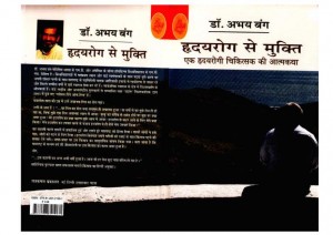 HRIDAY ROG SE MUKTI by अरविन्द गुप्ता - Arvind Guptaडॉ० अभय बंग - DR. ABHAY BANG