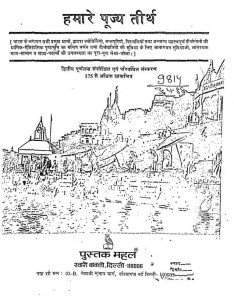Humare Pujye Teerth by राजेंद्र कुमार राजीव - Rajendra kumar Rajiv
