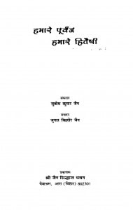Humare Purvaj Humare Hitaeshi by सुबोध कुमार जैन - Subodh Kumar Jain