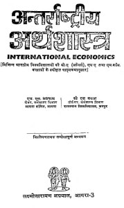 International Economics  by एच. एस. अग्रवाल - H. S. Agrawal