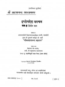 Ishtopadesh Pravachan by खेमचन्द जैन - Khemchand Jain