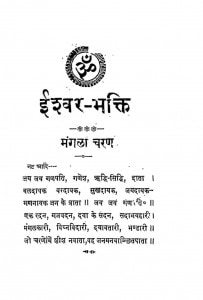 Ishvar Bhakti by मंगला चरण - Mangla Charan