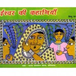 ISHWAR KEE KAHANIYANBHARAT GYAN VIGYAN SAMITI by अरविन्द गुप्ता - Arvind Guptaविष्णु नागर - VISHNU NAGAR