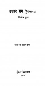 Ishwar Prem Pushp Mala by अरविन्द गुप्ता - Arvind Guptaसंत श्री ईश्वर प्रेम - Sant Shri Ishwar Prem