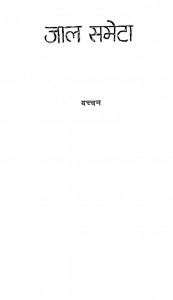 Jaal Sameta by बच्चन - Bacchan