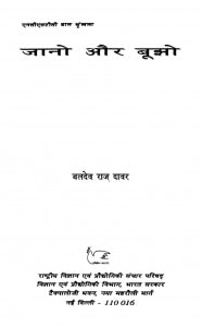 JAANO AUR BOOJHO by पुस्तक समूह - Pustak Samuhबलदेव राज दावर - Baldev Raj Davar