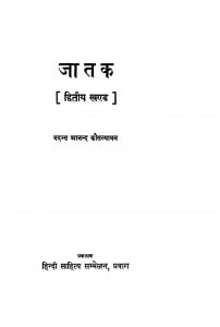 Jaatak [Dwitiya Khand] by भदन्त आनन्द कौसल्यायन - Bhadant Aanand Kausalyaayan