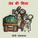 JADE KI SHILA by अरविन्द गुप्ता - Arvind Guptaविभिन्न लेखक - Various Authors