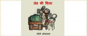 JADE KI SHILA by अरविन्द गुप्ता - Arvind Guptaविभिन्न लेखक - Various Authors