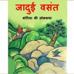 JADUI JHARNA - KOREA KI LOKKATHA by अरविन्द गुप्ता - Arvind Guptaनेमी - NAMEE