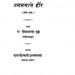 Jagmagate Heere: Vol-I by विद्याभास्कर शुक्ल -Vidyabhaskar Shukl