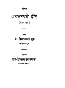 Jagmagate Heere: Vol-I by विद्याभास्कर शुक्ल -Vidyabhaskar Shukl