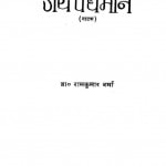 Jai Vardhaman by डॉ रामकुमार वर्मा - Dr. Ramkumar Varma