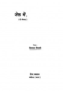Jail Mein (Do Sanvaad) by ब्रिजलाल बियाणी - Brijlal Biyani
