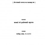 Jain Aachaary Charitaavalii by आचार्य श्री हस्तीमलजी महाराज - Acharya Shri Hastimalji Maharaj