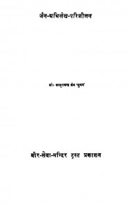 Jain Abhilekha Prishilan  by कस्तूरचन्द्र जैन 'सुमन ' -Kasturchand Jain 'Suman'