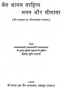 Jain Agam Sahitya Manan Aur Mimasa by देवेन्द्र मुनि शास्त्री - Devendra Muni Shastri