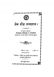 Jain Bauddh Tatvgyan by ब्रह्मचारी सीतलप्रसाद जी - Brahmchari Seetalprasad Ji