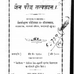 Jain Bhaudh Tatvgyan by बी. सीतलप्रसाद - B. Seetalprasaad