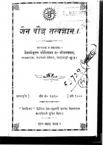Jain Bhaudh Tatvgyan by बी. सीतलप्रसाद - B. Seetalprasaad