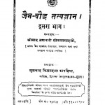 jain Boudh Tattvagyan Vol 2  by ब्रह्मचारी सीतलप्रसाद जी - Brahmchari Seetalprasad Ji