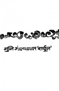 Jain Darshan Ke Pariparshava Me by मोहनलाल 'शार्दुल ' - Mohanlal 'Shardul'
