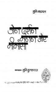 Jain Darshan Manan Aur Mimansa  by मुनि नथमल - Muni Nathmal