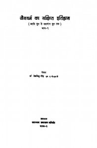 Jain Dharam Ka Sanchhipt Itihas Vol 1  by तेजसिंह गौड़ - Tejsingh Gaud