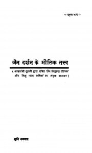 Jain Dharashan Ke Moulik Tatav Vol 1ac 3996 by मुनि नथमल - Muni Nathmal