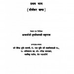 Jain Dharm Ka Maulik Ithihas Bhag 1  by आचार्यश्री हस्तीमलजी महाराज -Acharya Hastimalji Maharaj