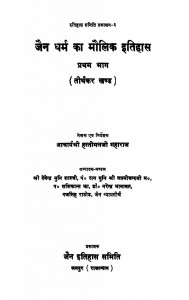 Jain Dharm Ka Maulik Ithihas Bhag 1  by आचार्यश्री हस्तीमलजी महाराज -Acharya Hastimalji Maharaj