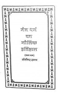 Jain Dharm Ka Maulik Itihas (Pratham Bhaag) by गजसिंह राठौड़ - Gajsingh Rathore