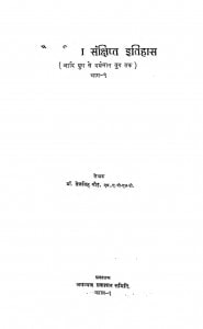 Jain Dharm Ka Sanshipt Itihas Bhaag-1 by तेजसिंह गौड़ - Tejsingh Gaud