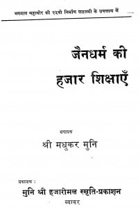 Jain Dharm Ki Hajar Shikshayein by मधुकर मुनि -Madhukar Muni