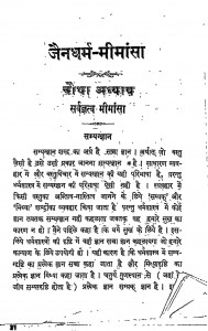 Jain Dharm Mimansa (Part -4) by दरबारीलाल सत्यभक्त - Darbarilal Satyabhakt