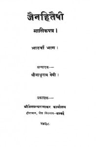 Jain Hitaisi Masik Patra Part-8  by नाथूराम प्रेमी - Nathuram Premi