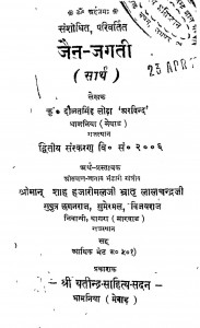 Jain Jagati (sarth) by दौलतसिंह लोढ़ा - Daulatsingh Lodha