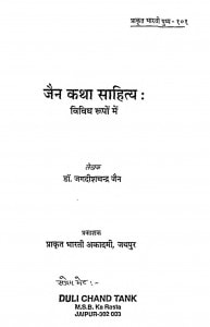 Jain Katha Sahitya : Vividh Rupo Mein by जगदीश चन्द्र जैन - Jagdish Chandra Jain