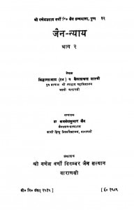 Jain Nyaay Vol II by कमलेश कुमार जैन - Kamlesh Kumar Jainसिद्धान्ताचार्य पण्डित कैलाशचन्द्र शास्त्री - Siddhantacharya pandit kailashchandra shastri