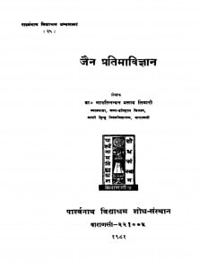 Jain Pratimavigyan by मारुतिनन्दन प्रसाद तिवारी - Marutinandan Prasad Tiwari