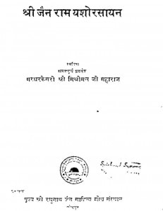 Jain Ram Yasho Rasayan by मिश्रीमल जी महाराज - Mishrimal Ji Maharaj